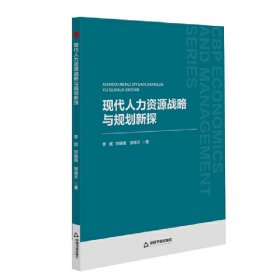 中书经管— 现代人力资源战略与规划新探