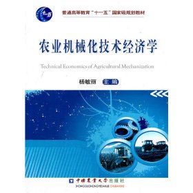 农业机械化技术经济学