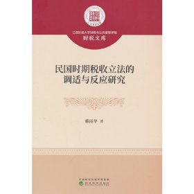 民国时期税收立法的调适与反应研究