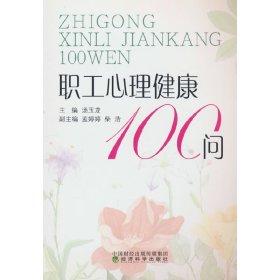 职工心理健康100问