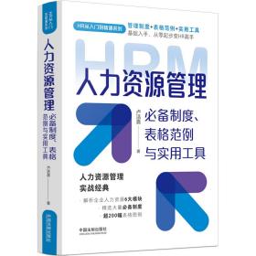 人力资源管理必备制度、表格范例与实用工具