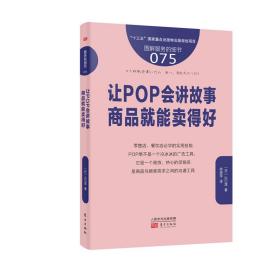 服务的细节075：让POP会讲故事，商品就能卖得好