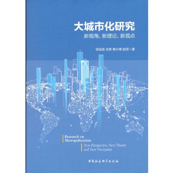 大城市化研究-（新视角、新理论、新观点）