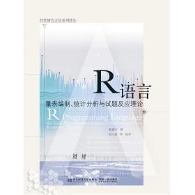 R语言：量表编制、统计分析与试题反应理论