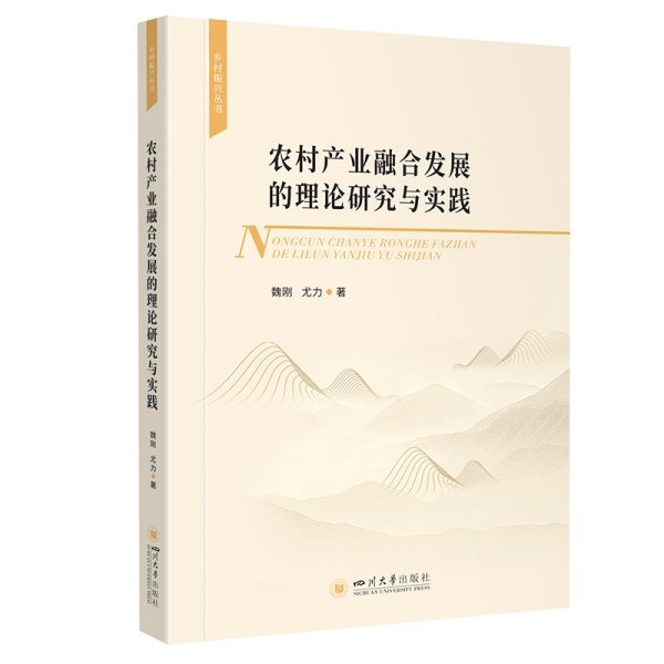 农村产业融合发展的理论研究与实践