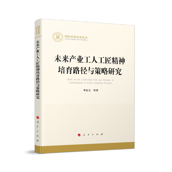 未来产业工人工匠精神培育路径与策略研究（国家社科基金丛书—经济）