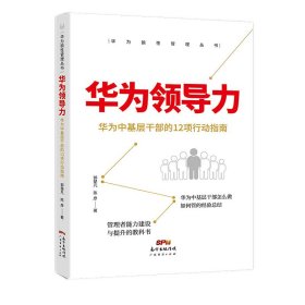 华为狼性管理丛书：华为领导力 华为中基层干部的12项行动指南