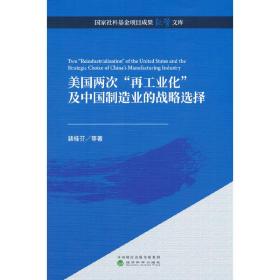 美国两次“再工业化”及中国制造业的战略选择