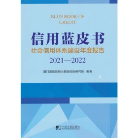 信用蓝皮书：社会信用体系建设年度报告（2021－2022）