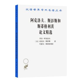 阿克洛夫、斯彭斯和斯蒂格利茨论文精选(汉译名著本11)