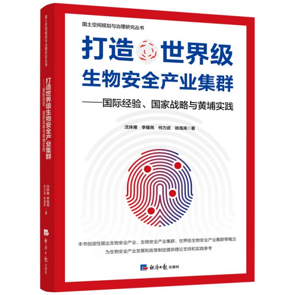 打造世界级生物安全产业集群——国际经验、国家战略与黄埔实践