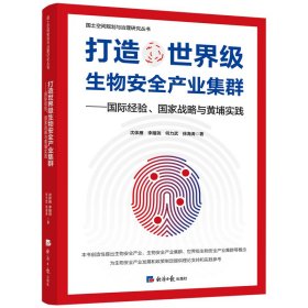 打造世界级生物安全产业集群——国际经验、国家战略与黄埔实践