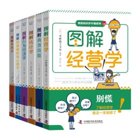 商务知识并不难系列：图解经营学+图解管理学+图解统计学+图解行为经济学+图解商务技能+图解阿德勒职场心理学（套装6册）