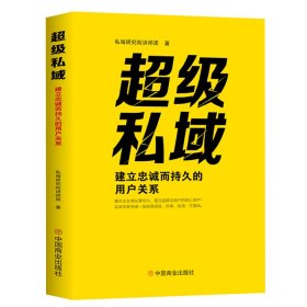 超级私域 : 建立忠诚而持久的用户关系