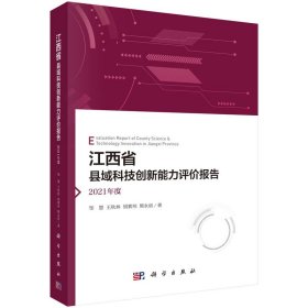 江西省县域科技创新能力评价报告 2021年度