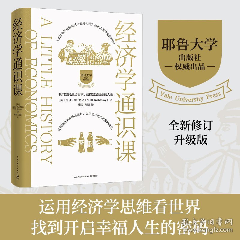 经济学通识课：耶鲁大学权威出品（全新修订升级版）—学会运用经济学思维看世界，找到开启幸福人生的密码。