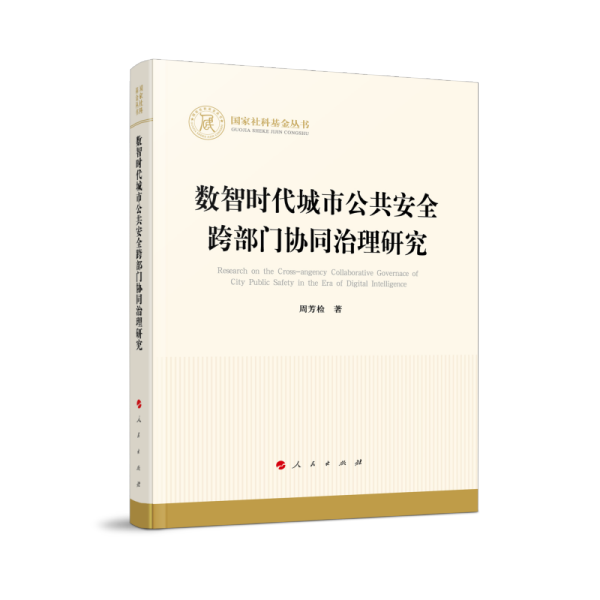 数智时代城市公共安全跨部门协同治理研究（国家社科基金丛书—经济）