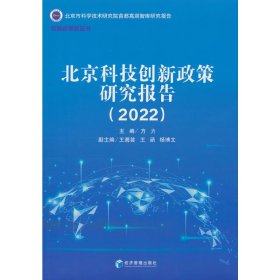 北京科技创新政策研究报告（2022）
