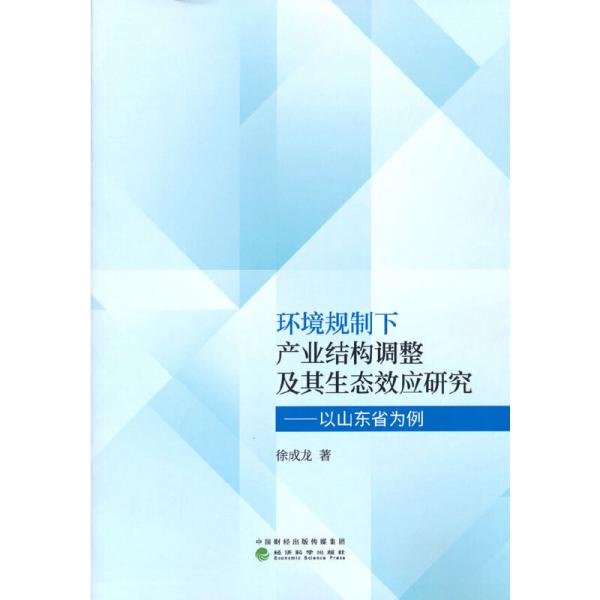 环境规制下产业结构调整及其生态效应研究：以山东省为例