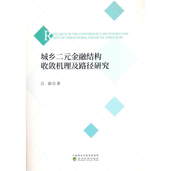 城乡二元金融结构收敛机理及路径研究