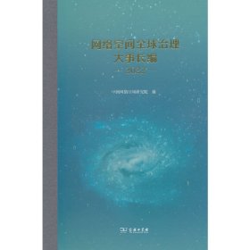 网络空间全球治理大事长编（2022）