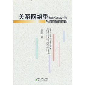 关系网络型组织学习行为与组织知识理论