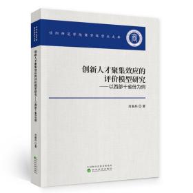 创新人才聚集效应的评价模型研究——以西部十省份为例