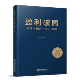 盈利破局——思维+赛道+产品+营销