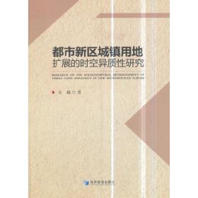 都市新区城镇用地扩展的时空异质性研究