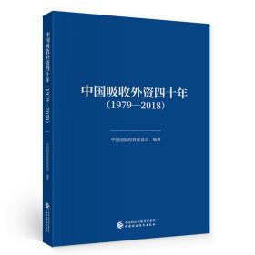 中国吸收外资四十年（1979—2018）