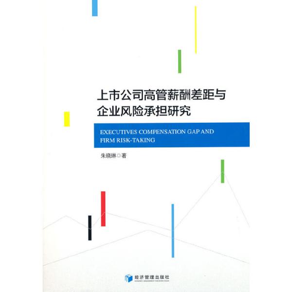 上市公司高管薪酬差距与企业风险承担研究