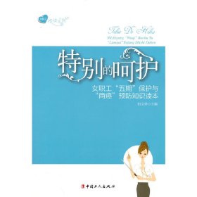 特别的呵护 女职工"五期"保护与"两癌“预防知识读本