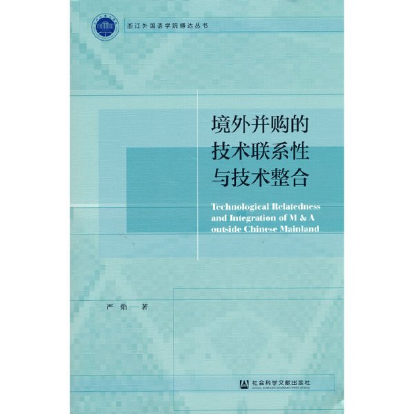 境外并购的技术联系性与技术整合