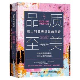 品质至美：意大利品牌卓越的秘密