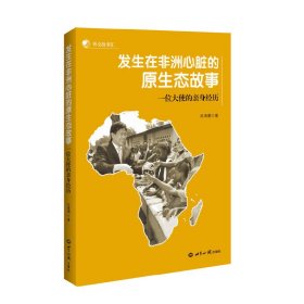 发生在非洲心脏的原生态故事