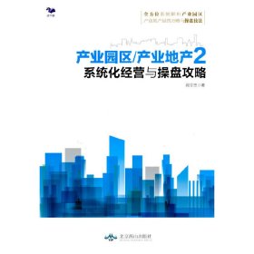 产业园区/产业地产2：系统化经营与操盘攻略（全方位系统解析的操盘技法）