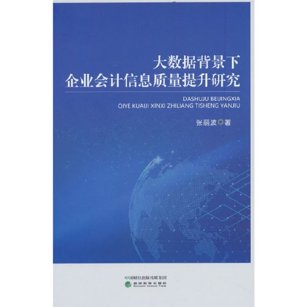 大数据背景下企业会计信息质量提升研究