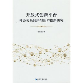 开放式创新平台社会关系网络与用户创新研究