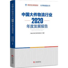 中国大件物流行业2020年度发展报告