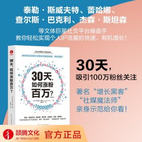 30天，如何涨粉百万？