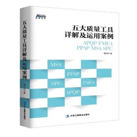 五大质量工具详解及运用案例