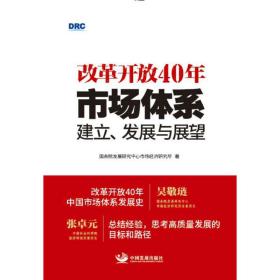 改革开放40年：市场体系建立、发展与展望