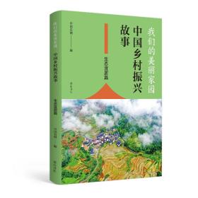 我们的美丽家园——中国乡村振兴故事·生态宜居篇