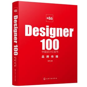 +86 Designer100中国设计红宝书. 品牌传播