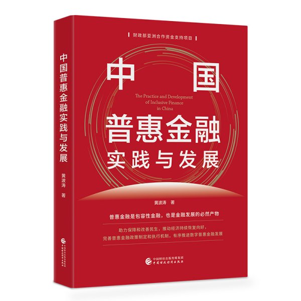 中国普惠金融实践与发展