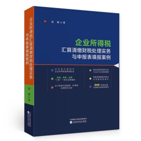 企业所得税汇算清缴财税处理实务与申报表填报案例