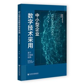 中小型企业数字技术采用：基于价值链视角