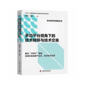 多边平台视角下的技术转移与技术交易