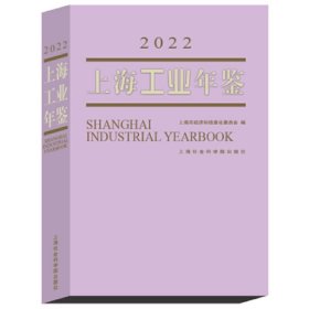 上海工业年鉴（2022）