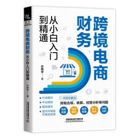 跨境电商财务从小白入门到精通